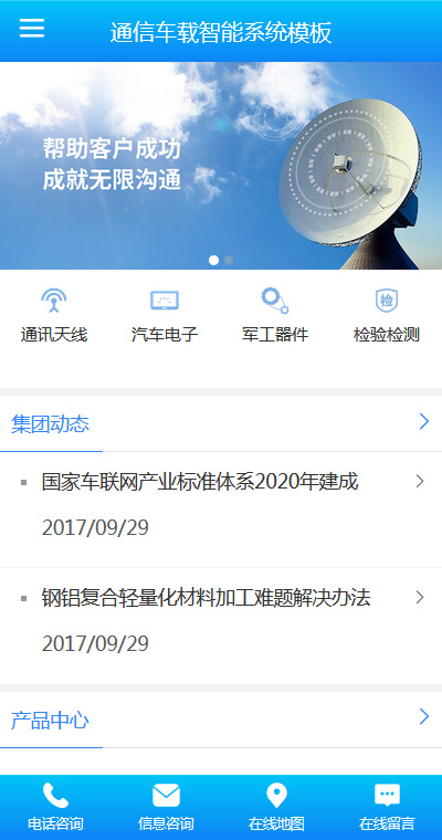 高端通信車載智能系統手機網頁模板